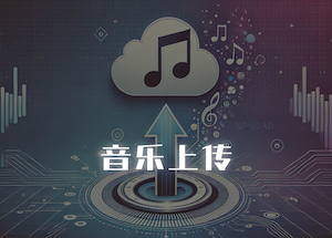 音乐上传