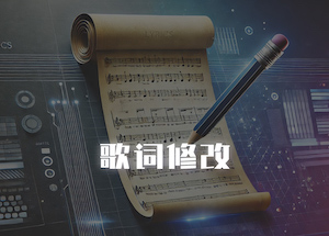 歌词修改