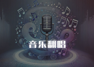 音乐翻唱