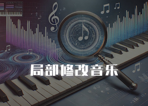 局部修改音乐