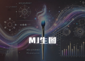 midjourney（mj） 生成图片