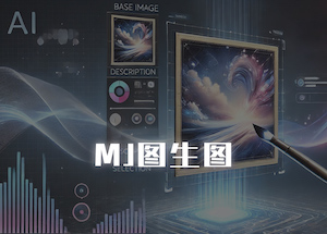 midjourney（mj）图生图