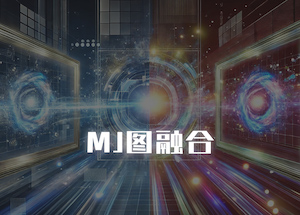 midjourney（mj）图融合